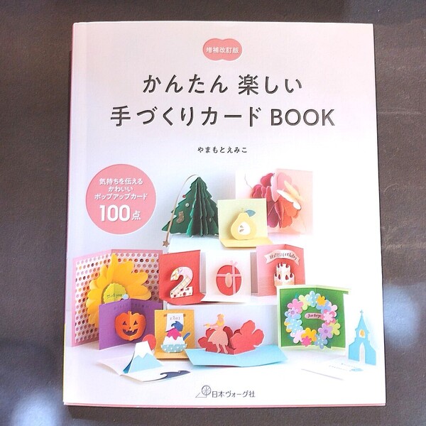 かんたん楽しい手づくりカードBOOK 気持ちを伝えるかわいいポップアップカード100点 (増補改訂版) やまもとえみこ/著