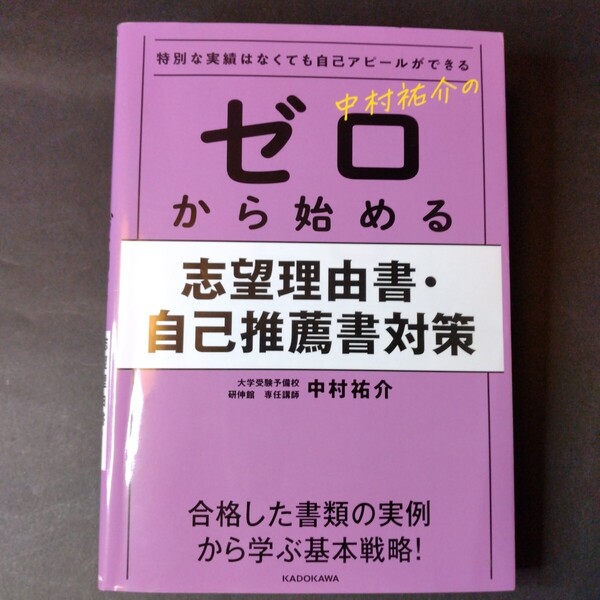 中村祐介のゼロから始める志望理由書・自己推薦書対策 特別な実績はなくても自己アピールができる 中村祐介/著