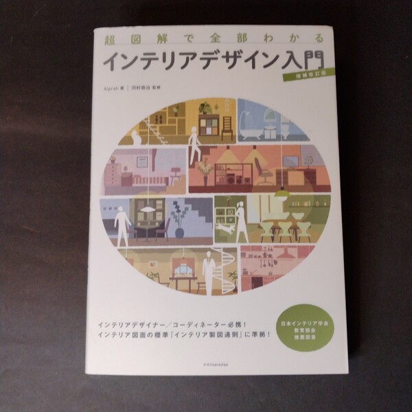 超図解で全部わかるインテリアデザイン入門 (超図解で全部わかる) (増補改訂版) Aiprah/著 河村容治/監修