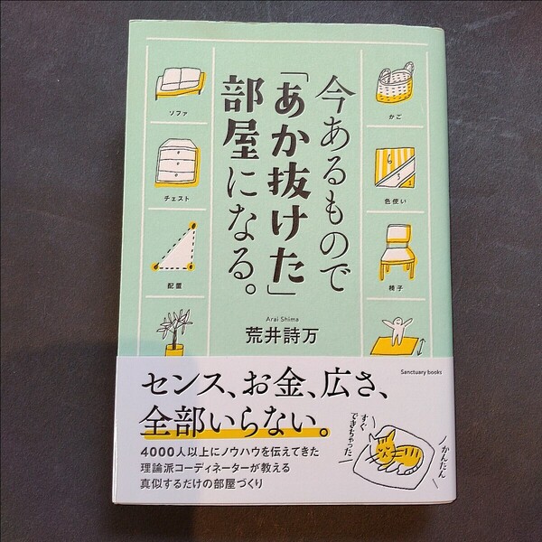 今あるもので「あか抜けた」部屋になる。 (sanctuary books) 荒井詩万/著