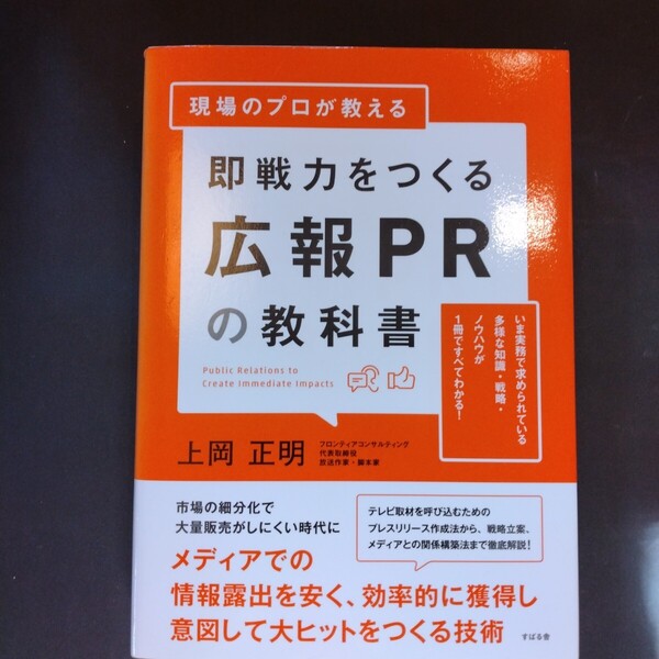 現場のプロが教える即戦力をつくる広報PRの教科書 いま実務で求められている多様な知識戦略ノウハウが1冊ですべてわかる!上岡正明著
