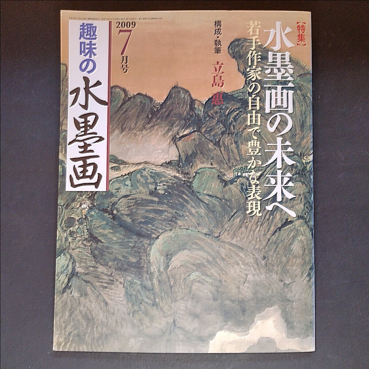 趣味の水墨画 趣味の水墨画 創刊15周年 特別編集号 | 日本美術教育センター