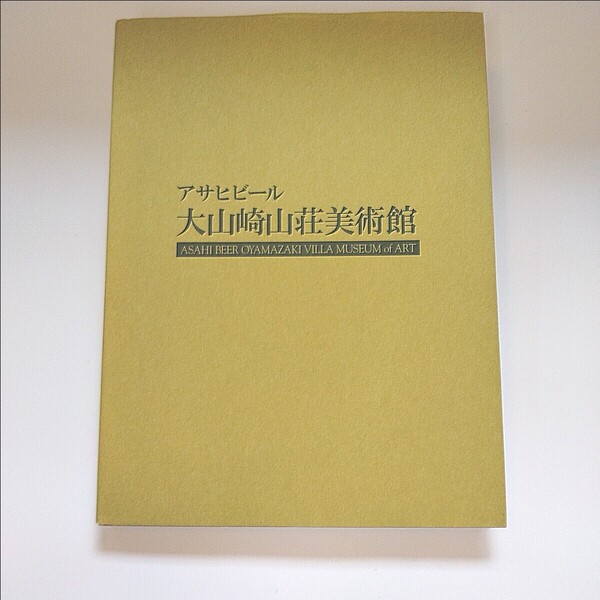 【図録】アサヒビール大山崎山荘美術館 平成18年3月発行