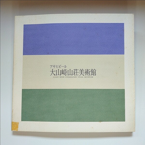 【図録】アサヒビール大山崎山荘美術館 平成10年2月発行