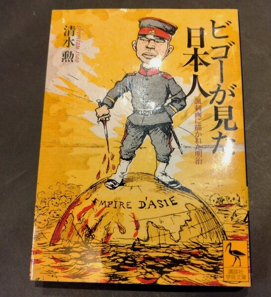 ビゴーが見た日本人 諷刺画に描かれた明治 (講談社学術文庫 1499) 清水勲/〔著〕
