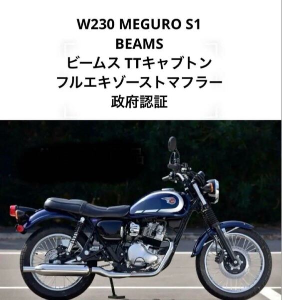 W230 メグロS1 ビームス TTキャブトンマフラー 政府認証 使用期間短い超美品です!!