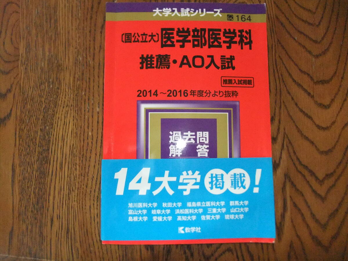 〈国公立大〉医学部医学科 推薦・AO入試 2014年版 国公立大〕医学部医学科 総合型選抜・学校推薦型選抜｜「赤本