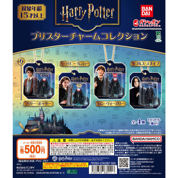 ハリー・ポッター ブリスターチャームコレクション 全4種セット販売 未使用新品