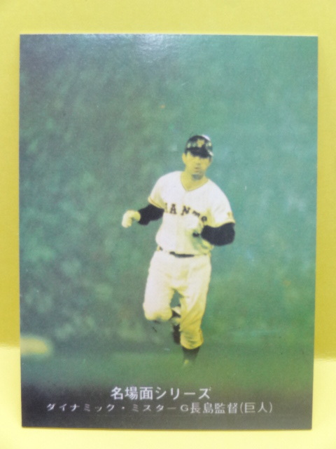 追悼 激レアマニア必見⭐巨人 長嶋 長島茂雄 ⭐カードカルビー1974 王貞治 2025年最新】Yahoo!オークション -長嶋茂雄(カルビー)の中古品