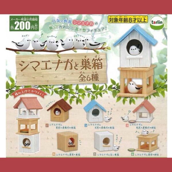 シマエナガと巣箱 全6種セット ガチャ 小鳥 シマエナガ 送料込み