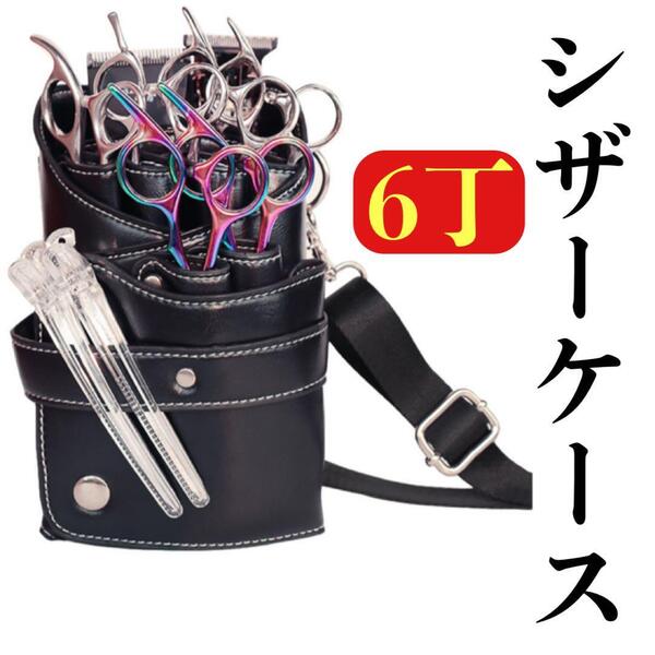 新品 シザーケース 黒 ブラック ハサミ6本収納 ベルト付き PUレザー 美容 理容