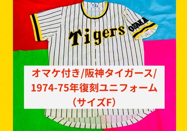 【激レア】オマケ付き/阪神タイガース/1974-75年復刻ユニフォーム (F)田淵/江夏/掛布/岡田/バース/近本/佐藤/森下/大阪/非売品ピンズ