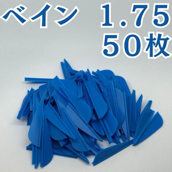 アーチェリー 弓 ベイン 羽 1.75 ブルー 青 50枚 矢 的 左右兼用