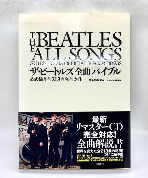 【 美品 初版 】◎ ザ・ビートルズ全曲バイブル 公式録音全213曲完全ガイド ◎ THE BEATLES ALL SONGS GUIDE TO 213 OFFICIAL