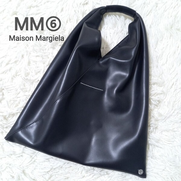 【美品】 MM6 Maison Margiela エムエムシックス ジャパニーズ トートバッグ ハンドバッグ メゾン マルジェラ フェイクレザー 黒 ブラック