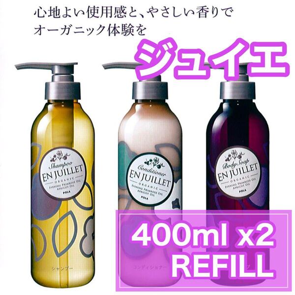 ★ POLA ★ ジュイエ リフィルセット ★