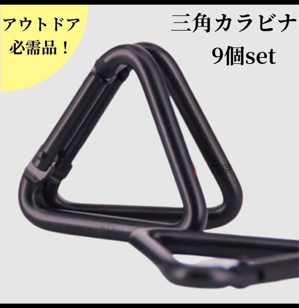 三角カラビナ タープ カラビナ キャンプ アウトドア 設置 タープテント 9個 トライアル キーホルダー 黒 アルミニウム