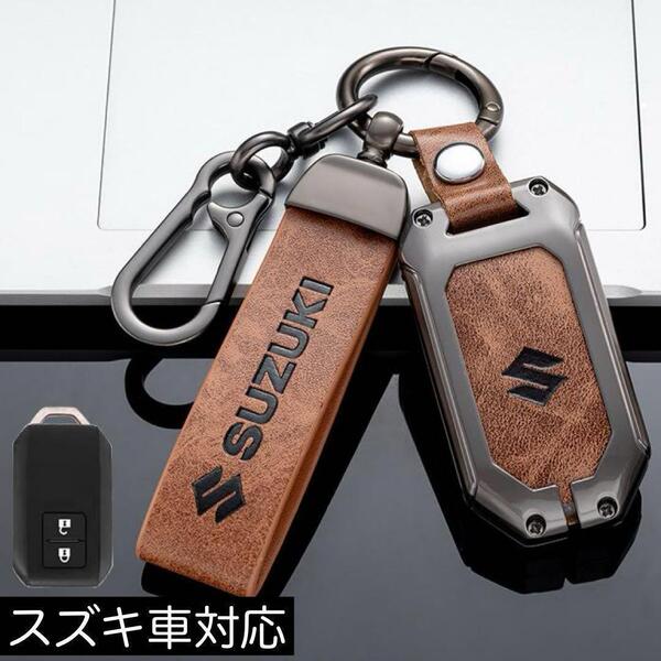 スズキ車対応 スマートキーケース 【ブラウン】茶 ジムニー ワゴンR ハスラー スイフト ソリオ スペーシア エスクード レザー メタル 頑丈