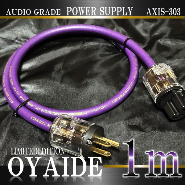 【限定】OYAIDE オヤイデ AXIS 303電源ケーブル 1.0m【特価】