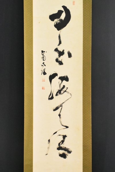 【本日限定】茶掛軸 29代妙心寺管長 春見文勝老師 『関 南北東西活路』共箱 Yahoo!オークション -「春見文勝」の落札相場・落札価格