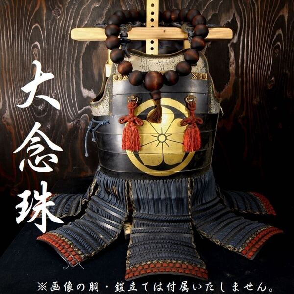 特大 大念珠 首掛け 数珠 天然 木製 大念珠 甲冑 鎧兜 胴 面頬 検/前田慶次 本田忠勝 豪鬼 仁王 鬼武者 鬼滅の刃 samurai a0915jyu40a
