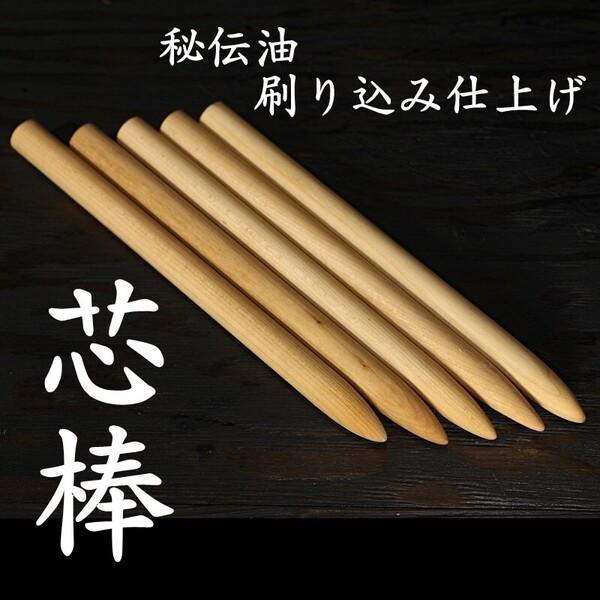 単立て用 芯棒 太さ24Φ 長さ約34.5cm 5本セット 試斬台 試し斬り台 居合 抜刀 演武 据え物斬り 天然木 日本刀 巻き藁 鍛錬 侍 sb5-6