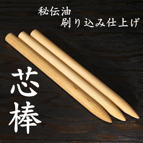 単立て用 芯棒 太さ24Φ 長さ約34.5cm 3本セット 試斬台 試し斬り台 居合 抜刀 演武 据え物斬り 天然木 日本刀 巻き藁 鍛錬 侍 sb3-01