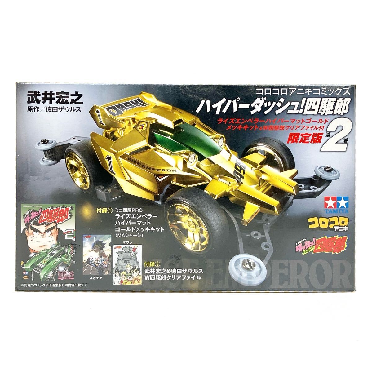 ライズエンペラーゴールドメッキキット_ハイパーダッシュ！四駆