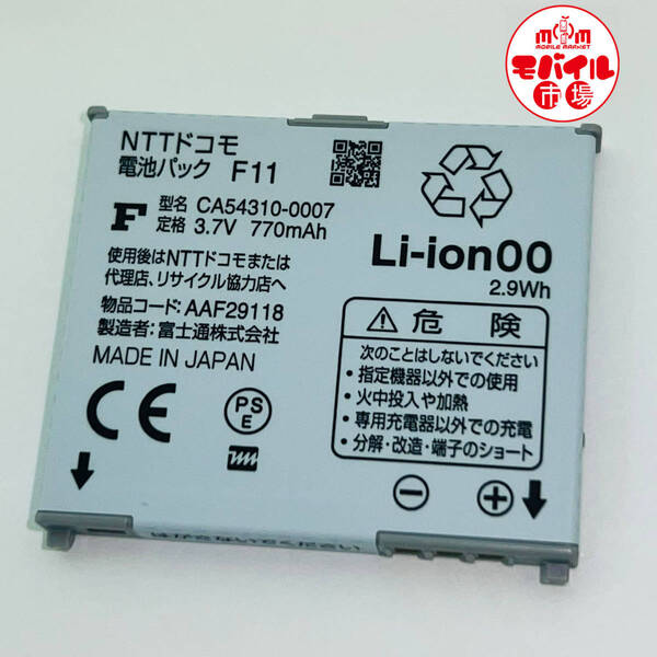 モバイル市場☆docomo★純正電池パック☆F11★F883iES,F883iESS,F884i,F-07B用☆中古★バッテリー☆送料無料