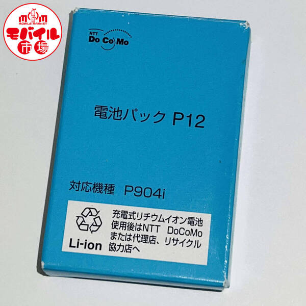 モバイル市場☆新品未使用★docomo☆P12★純正電池パック☆P905i,P904i用★バッテリー☆送料無料