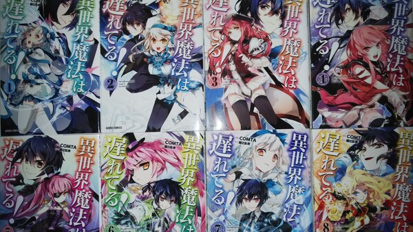(13冊)異世界魔法は遅れてる! 1~10(ガルドコミックス) COMTA/漫画 樋辻臥命/原作+ラノベ 6~8