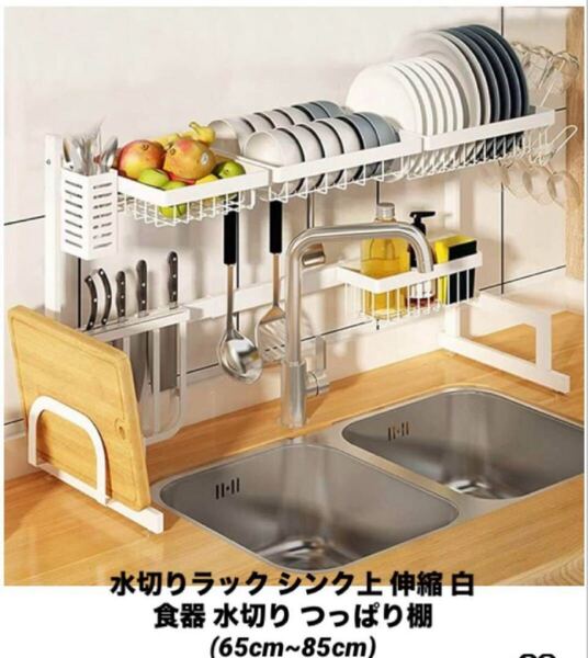 水切りラック シンク上 伸縮 白 食器 水切り つっぱり棚(65cm~85cm)