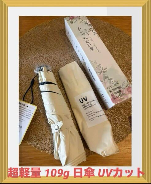 超軽量 109g 日傘 UVカット 100遮光遮熱 折りたたみ傘 晴雨兼用