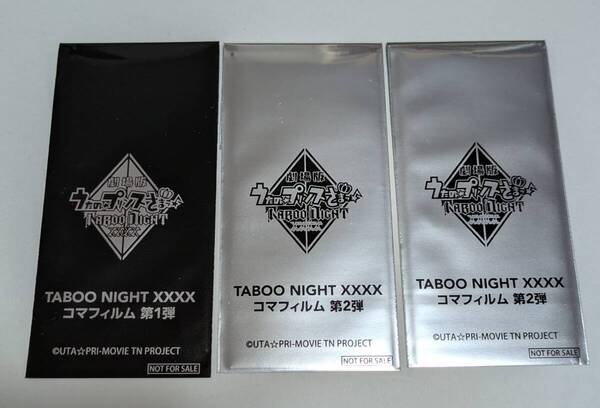 劇場版 うたの☆プリンスさまっ♪TABOO NIGHT XXXX 入場者特典 コマフィルム 未開封 3枚 うたプリ タブナイ カルナイ