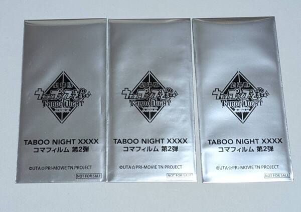 劇場版 うたの☆プリンスさまっ♪TABOO NIGHT XXXX 入場者特典 7週目 コマフィルム 未開封 3枚 うたプリ タブナイ カルナイ