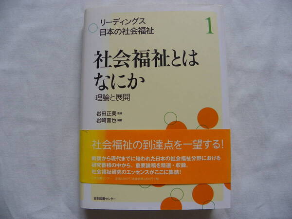 岩田正美 監修 岩崎晋也 編著『社会福祉とはなにか:理論と展開』日本図書センター 大河内一男 岡村重夫 三浦文夫 星野信也
