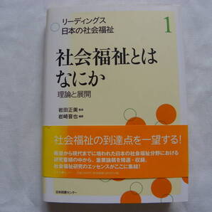 岩田正美 監修 岩崎晋也 編著『社会福祉とはなにか:理論と展開』日本図書センター 大河内一男 岡村重夫 三浦文夫 星野信也