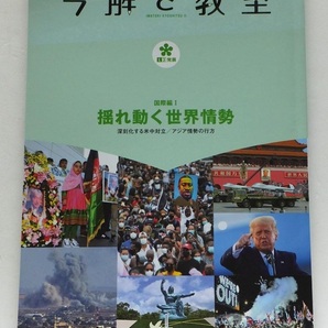 《送料無料》美品★今解き教室 2020.11 朝日新聞で学ぶ総合教材★国際編Ⅰ 揺れ動く世界情勢 解答と解説付き