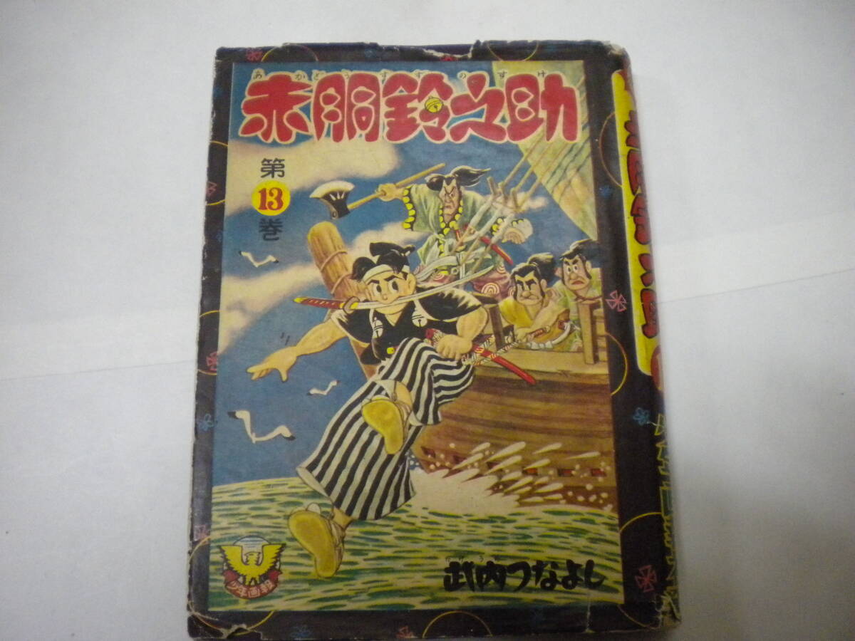 2025年最新】Yahoo!オークション -赤胴鈴之助(本、雑誌)の中古品