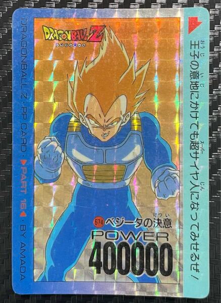 ドラゴンボール・カードダス◆「アマダ PPカード・ドラゴンボールZ PART16 674・ベジータの決意」/当時物・キラ プリズム