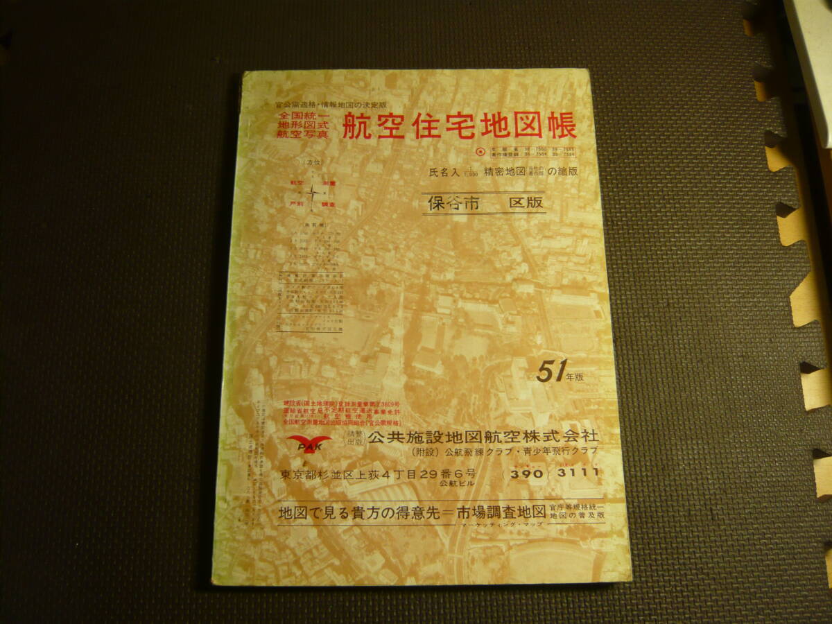 Yahoo!オークション -「航空住宅地図」(住宅地図) (地図、旅行
