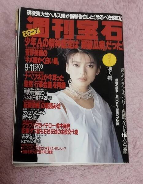 週刊宝石1997年9月11日号 濱田のり子特集ページ有