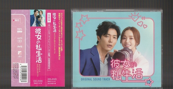 即決 彼女の私生活 Original Sound Track オリジナル・サウンドトラック EMOT-218 日本盤 CD+DVD 帯付き 韓国ドラマ