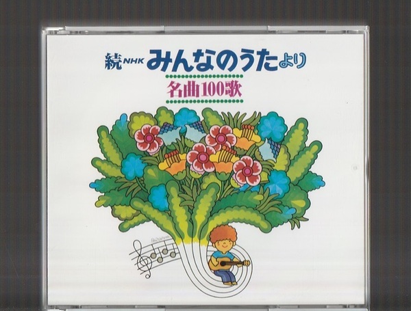 即決 4枚組CD 続 NHK みんなのうた より 名曲100歌 1969~1977年の思い出の歌たち KICG-716/9