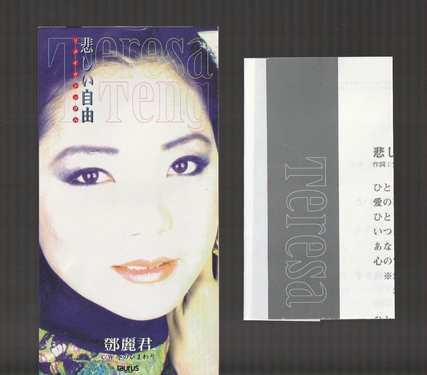 即決 8cm SCD テレサ・テン 悲しい自由 c/w 冬のひまわり TADL-7413 日本盤 TERESA TENG 鄧麗君