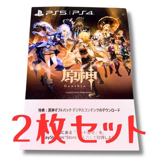 PS5 /PS4 原神 デジタルコンテンツのダウンロードコード 2枚セット