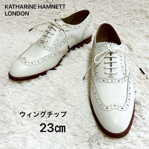 【美品】キャサリンハムネットロンドン KATHARINE HAMNETT LONDON ウィングチップシューズ レースアップ 白 ホワイト 23㎝ レザー