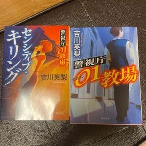 警視庁01教場 1、2(角川文庫) 吉川 英梨
