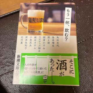 もう一杯、飲む?(新潮文庫) 角田 光代