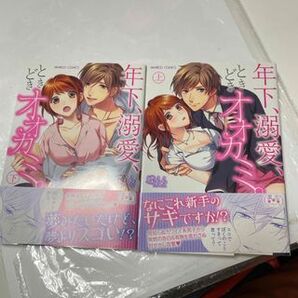 年下、溺愛、ときどきオオカミ。(上下) (バンブーコミックス 潤恋オトナセレクション) 蝶らら
